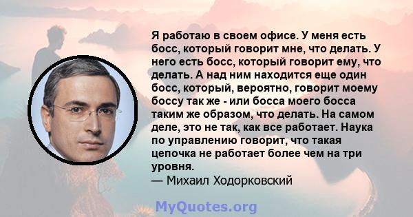 Я работаю в своем офисе. У меня есть босс, который говорит мне, что делать. У него есть босс, который говорит ему, что делать. А над ним находится еще один босс, который, вероятно, говорит моему боссу так же - или босса 