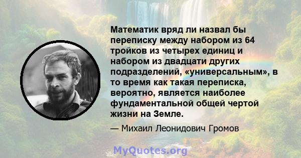 Математик вряд ли назвал бы переписку между набором из 64 тройков из четырех единиц и набором из двадцати других подразделений, «универсальным», в то время как такая переписка, вероятно, является наиболее