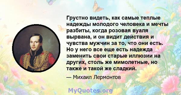 Грустно видеть, как самые теплые надежды молодого человека и мечты разбиты, когда розовая вуаля вырвана, и он видит действия и чувства мужчин за то, что они есть. Но у него все еще есть надежда заменить свои старые