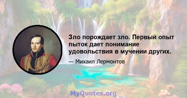 Зло порождает зло. Первый опыт пыток дает понимание удовольствия в мучении других.