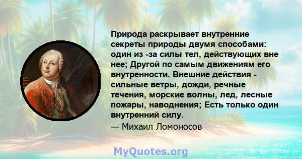 Природа раскрывает внутренние секреты природы двумя способами: один из -за силы тел, действующих вне нее; Другой по самым движениям его внутренности. Внешние действия - сильные ветры, дожди, речные течения, морские