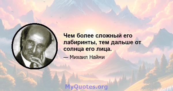 Чем более сложный его лабиринты, тем дальше от солнца его лица.