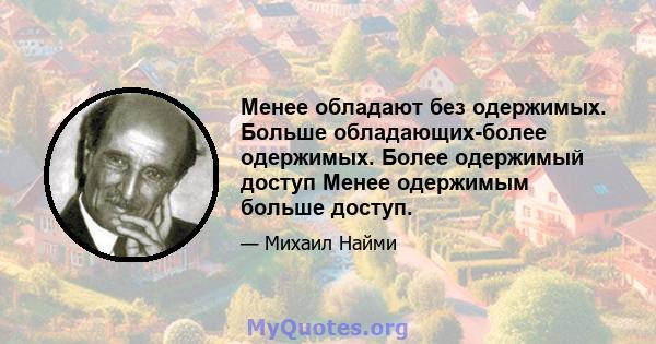 Менее обладают без одержимых. Больше обладающих-более одержимых. Более одержимый доступ Менее одержимым больше доступ.