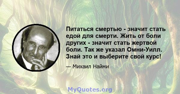 Питаться смертью - значит стать едой для смерти. Жить от боли других - значит стать жертвой боли. Так же указал Омни-Уилл. Знай это и выберите свой курс!