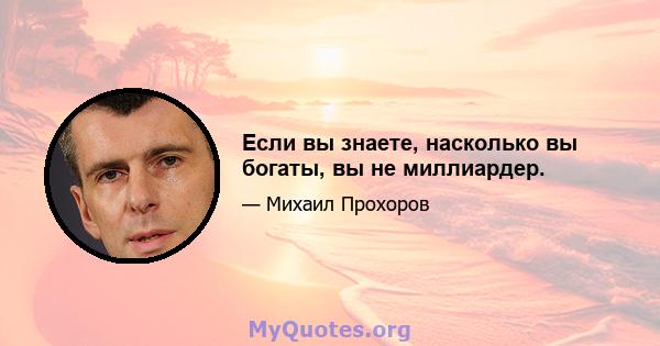 Если вы знаете, насколько вы богаты, вы не миллиардер.