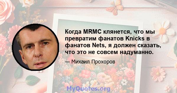 Когда MRMC клянется, что мы превратим фанатов Knicks в фанатов Nets, я должен сказать, что это не совсем надуманно.