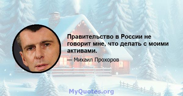 Правительство в России не говорит мне, что делать с моими активами.