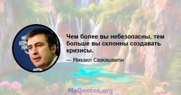 Чем более вы небезопасны, тем больше вы склонны создавать кризисы.