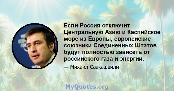 Если Россия отключит Центральную Азию и Каспийское море из Европы, европейские союзники Соединенных Штатов будут полностью зависеть от российского газа и энергии.