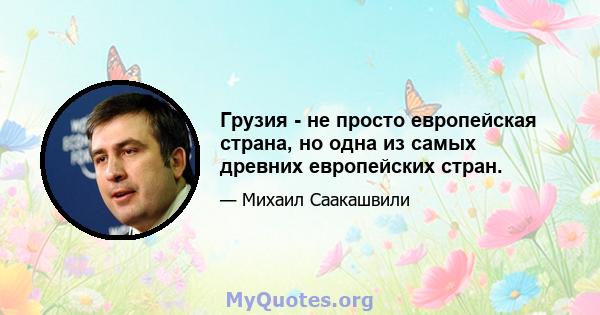 Грузия - не просто европейская страна, но одна из самых древних европейских стран.