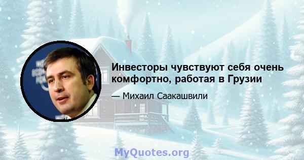 Инвесторы чувствуют себя очень комфортно, работая в Грузии