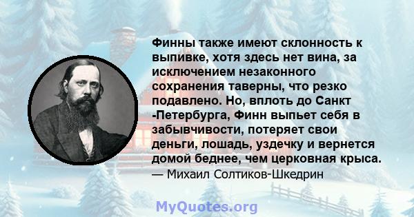 Финны также имеют склонность к выпивке, хотя здесь нет вина, за исключением незаконного сохранения таверны, что резко подавлено. Но, вплоть до Санкт -Петербурга, Финн выпьет себя в забывчивости, потеряет свои деньги,