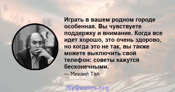 Играть в вашем родном городе особенная. Вы чувствуете поддержку и внимание. Когда все идет хорошо, это очень здорово, но когда это не так, вы также можете выключить свой телефон: советы кажутся бесконечными.