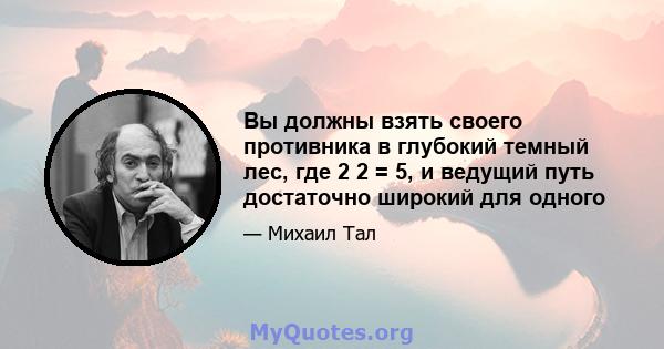 Вы должны взять своего противника в глубокий темный лес, где 2 2 = 5, и ведущий путь достаточно широкий для одного