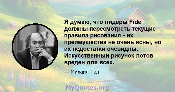 Я думаю, что лидеры Fide должны пересмотреть текущие правила рисования - их преимущества не очень ясны, но их недостатки очевидны. Искусственный рисунок лотов вреден для всех.