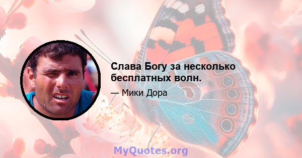 Слава Богу за несколько бесплатных волн.