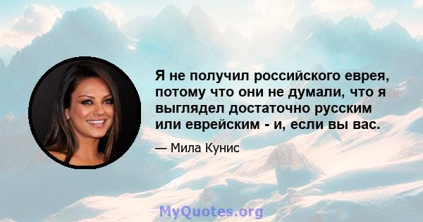 Я не получил российского еврея, потому что они не думали, что я выглядел достаточно русским или еврейским - и, если вы вас.