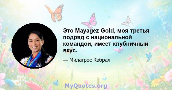 Это Mayagez Gold, моя третья подряд с национальной командой, имеет клубничный вкус.