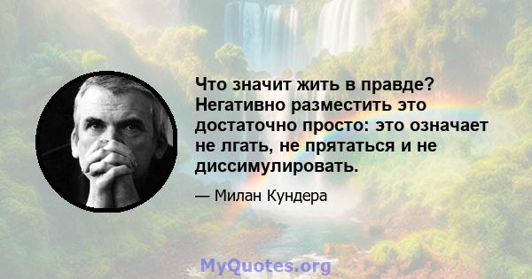 Что значит жить в правде? Негативно разместить это достаточно просто: это означает не лгать, не прятаться и не диссимулировать.