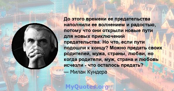 До этого времени ее предательства наполнили ее волнением и радостью, потому что они открыли новые пути для новых приключений предательства. Но что, если пути подошли к концу? Можно предать своих родителей, мужа, страны, 