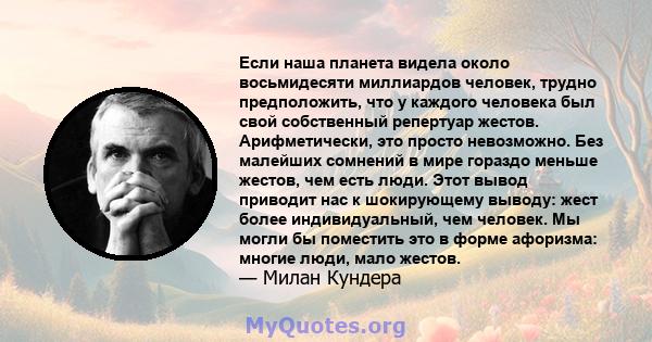 Если наша планета видела около восьмидесяти миллиардов человек, трудно предположить, что у каждого человека был свой собственный репертуар жестов. Арифметически, это просто невозможно. Без малейших сомнений в мире