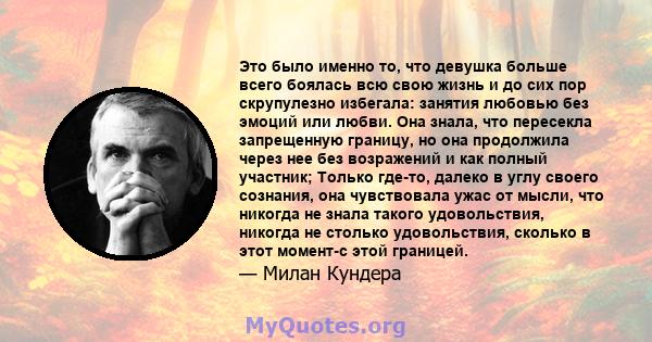 Это было именно то, что девушка больше всего боялась всю свою жизнь и до сих пор скрупулезно избегала: занятия любовью без эмоций или любви. Она знала, что пересекла запрещенную границу, но она продолжила через нее без