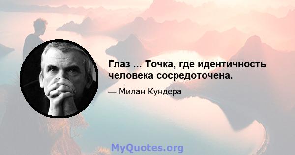 Глаз ... Точка, где идентичность человека сосредоточена.