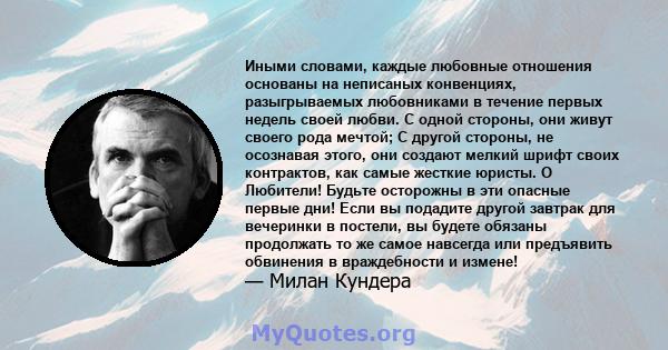 Иными словами, каждые любовные отношения основаны на неписаных конвенциях, разыгрываемых любовниками в течение первых недель своей любви. С одной стороны, они живут своего рода мечтой; С другой стороны, не осознавая