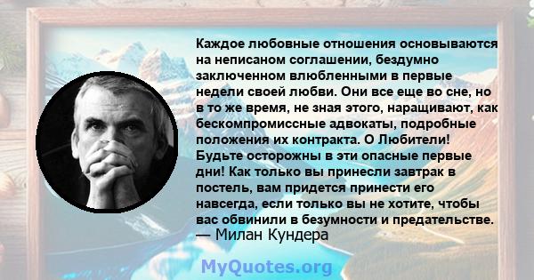 Каждое любовные отношения основываются на неписаном соглашении, бездумно заключенном влюбленными в первые недели своей любви. Они все еще во сне, но в то же время, не зная этого, наращивают, как бескомпромиссные