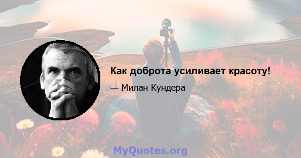 Как доброта усиливает красоту!