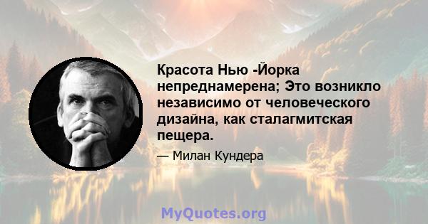 Красота Нью -Йорка непреднамерена; Это возникло независимо от человеческого дизайна, как сталагмитская пещера.