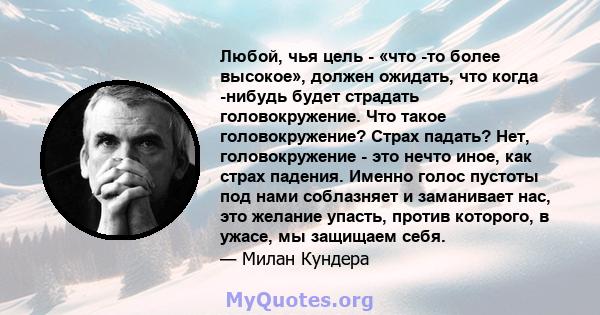 Любой, чья цель - «что -то более высокое», должен ожидать, что когда -нибудь будет страдать головокружение. Что такое головокружение? Страх падать? Нет, головокружение - это нечто иное, как страх падения. Именно голос