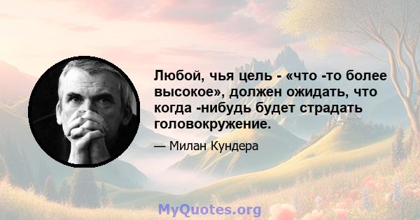 Любой, чья цель - «что -то более высокое», должен ожидать, что когда -нибудь будет страдать головокружение.