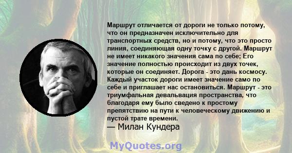 Маршрут отличается от дороги не только потому, что он предназначен исключительно для транспортных средств, но и потому, что это просто линия, соединяющая одну точку с другой. Маршрут не имеет никакого значения сама по