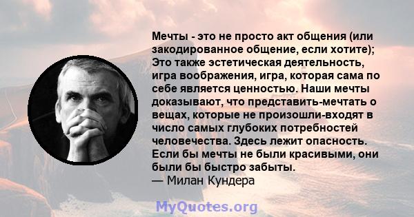 Мечты - это не просто акт общения (или закодированное общение, если хотите); Это также эстетическая деятельность, игра воображения, игра, которая сама по себе является ценностью. Наши мечты доказывают, что