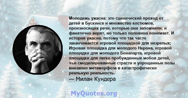 Молодежь ужасна: это сценический проход от детей в Бускинсе и множество костюмов, произносящих речи, которые они запомнили, и фанатично верят, но только половина понимает. И история ужасна, потому что так часто