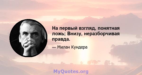 На первый взгляд, понятная ложь; Внизу, неразборчивая правда.