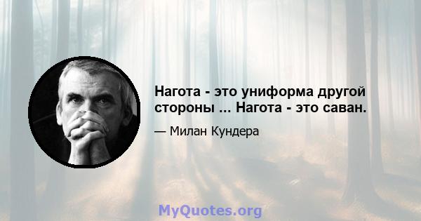 Нагота - это униформа другой стороны ... Нагота - это саван.