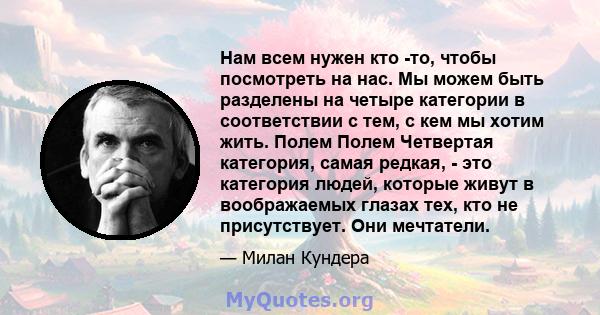 Нам всем нужен кто -то, чтобы посмотреть на нас. Мы можем быть разделены на четыре категории в соответствии с тем, с кем мы хотим жить. Полем Полем Четвертая категория, самая редкая, - это категория людей, которые живут 