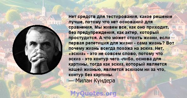 Нет средств для тестирования, какое решение лучше, потому что нет оснований для сравнения. Мы живем все, как оно приходит, без предупреждения, как актер, который простудится. А что может стоить жизни, если первая