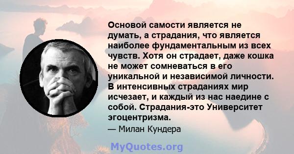 Основой самости является не думать, а страдания, что является наиболее фундаментальным из всех чувств. Хотя он страдает, даже кошка не может сомневаться в его уникальной и независимой личности. В интенсивных страданиях