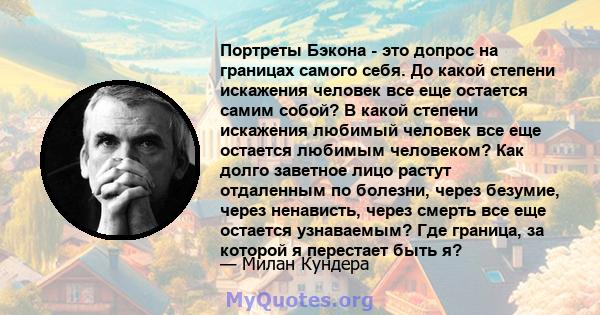 Портреты Бэкона - это допрос на границах самого себя. До какой степени искажения человек все еще остается самим собой? В какой степени искажения любимый человек все еще остается любимым человеком? Как долго заветное