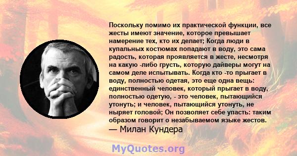 Поскольку помимо их практической функции, все жесты имеют значение, которое превышает намерение тех, кто их делает; Когда люди в купальных костюмах попадают в воду, это сама радость, которая проявляется в жесте,