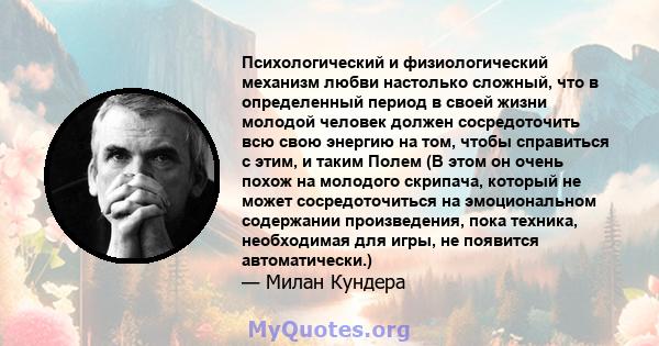 Психологический и физиологический механизм любви настолько сложный, что в определенный период в своей жизни молодой человек должен сосредоточить всю свою энергию на том, чтобы справиться с этим, и таким Полем (В этом он 