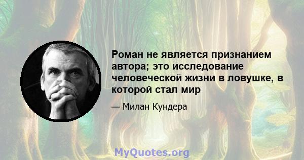 Роман не является признанием автора; это исследование человеческой жизни в ловушке, в которой стал мир