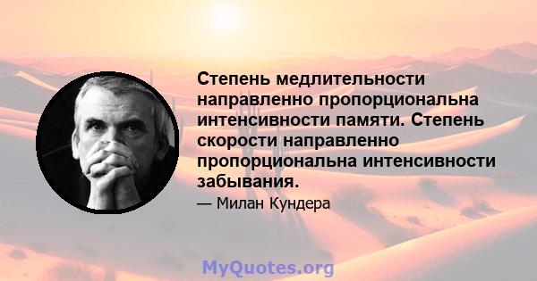 Степень медлительности направленно пропорциональна интенсивности памяти. Степень скорости направленно пропорциональна интенсивности забывания.