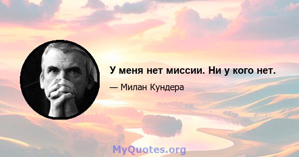 У меня нет миссии. Ни у кого нет.