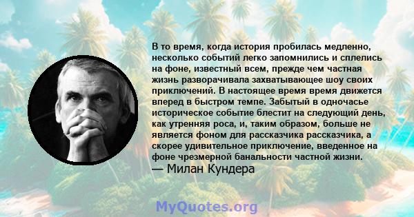 В то время, когда история пробилась медленно, несколько событий легко запомнились и сплелись на фоне, известный всем, прежде чем частная жизнь разворачивала захватывающее шоу своих приключений. В настоящее время время