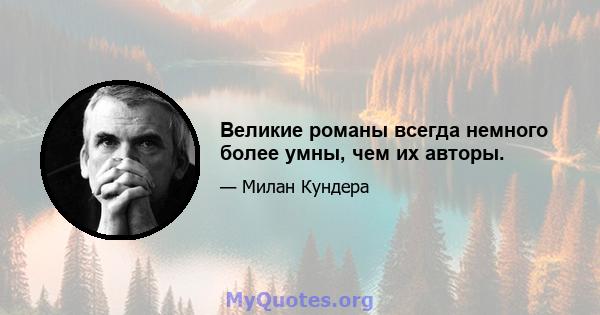 Великие романы всегда немного более умны, чем их авторы.