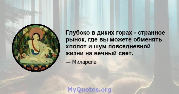 Глубоко в диких горах - странное рынок, где вы можете обменять хлопот и шум повседневной жизни на вечный свет.